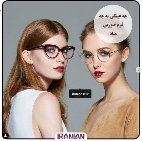 چه عینکی به چه فرم صورتی میاد ! | فروشگاه بزرگ ایرانیان