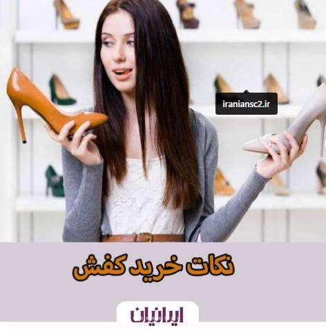 نکات خرید کفش | فروشگاه بزرگ ایرانیان