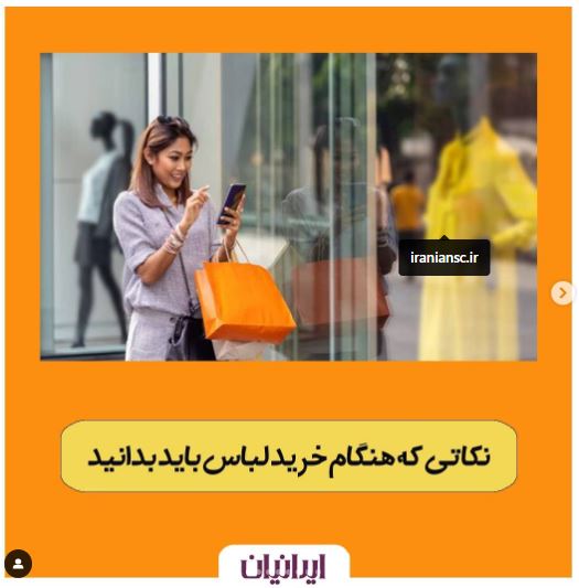 نکاتی که هنگام خرید لباس باید بدانید- Iraniansc.ir