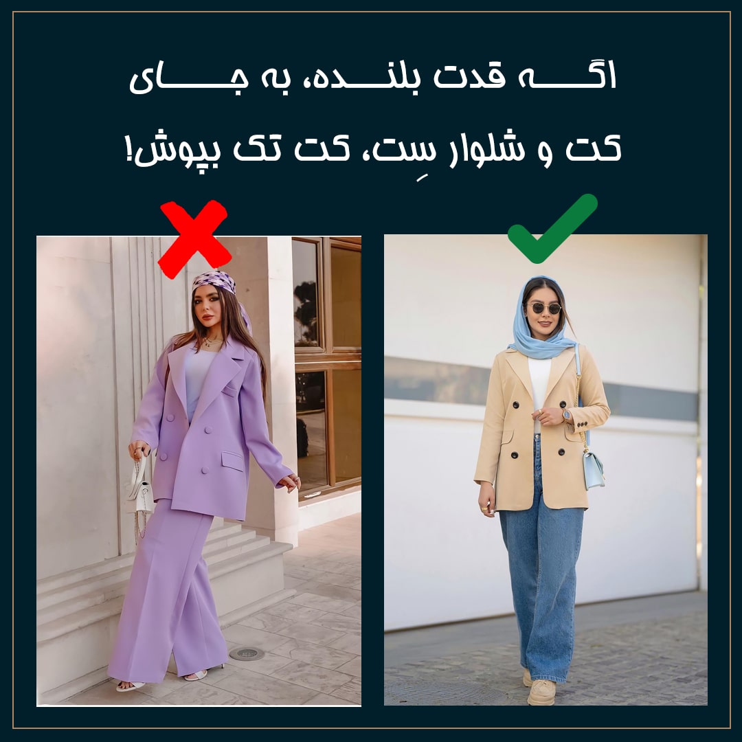 وبلاگ فروشگاه بزرگ ایرانیان - لباس هایی که تا حالا اشتباه میپوشیدی | iraniansc.ir