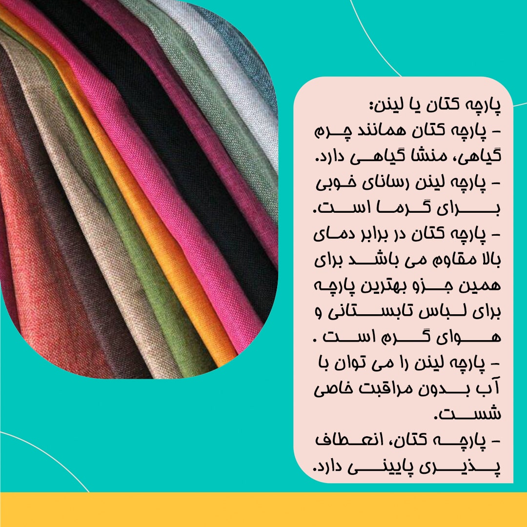 Iraniansc.ir - وبلاگ فروشگاه بزرگ ایرانیان - چه پارچه ای و چه رنگی برای تابستان مناسبه